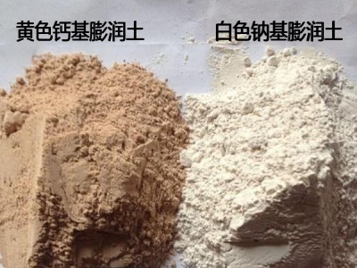 不同颜色的钙基膨润土和钠基膨润土区分图